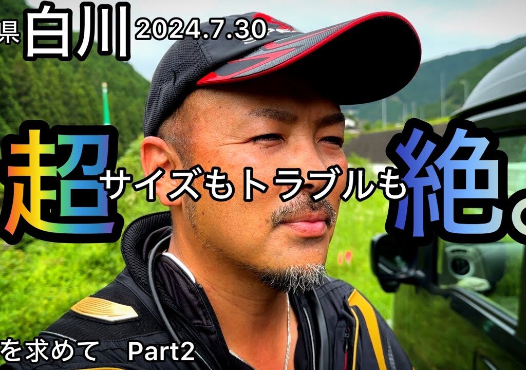 【鮎釣り】白川（岐阜県）｜2024.7.30（火）【友釣り】