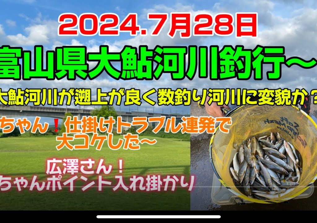 2024.7月28日.２日目富山県大鮎河川釣行〜　#釣り#鮎釣り#鮎#サンテック#サンラインフィールドテスター #サンライン #capcut#pr#富山県