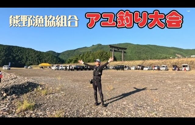 【鮎釣り】2024.8.18 予選通過？それともボウズ？地元の名人やテスター参加でハラハラドキドキのアユ釣り大会