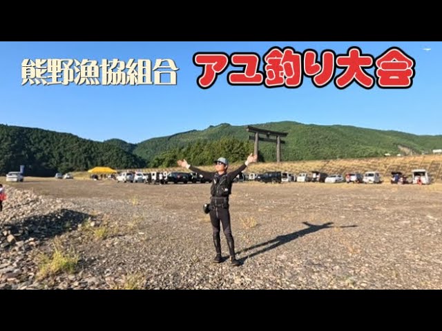 【鮎釣り】2024.8.18 予選通過？それともボウズ？地元の名人やテスター参加でハラハラドキドキのアユ釣り大会
