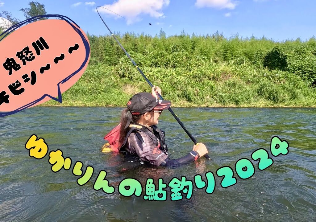 2024.8.18 急な減水で追う鮎少なくキビしかった😭