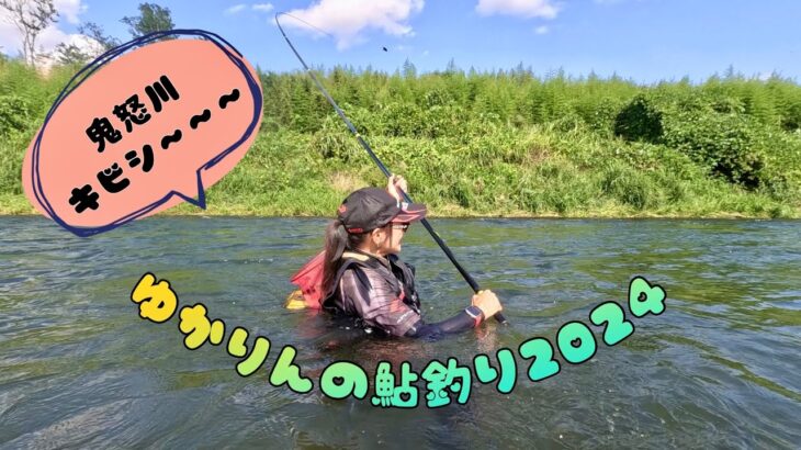 2024.8.18 急な減水で追う鮎少なくキビしかった😭