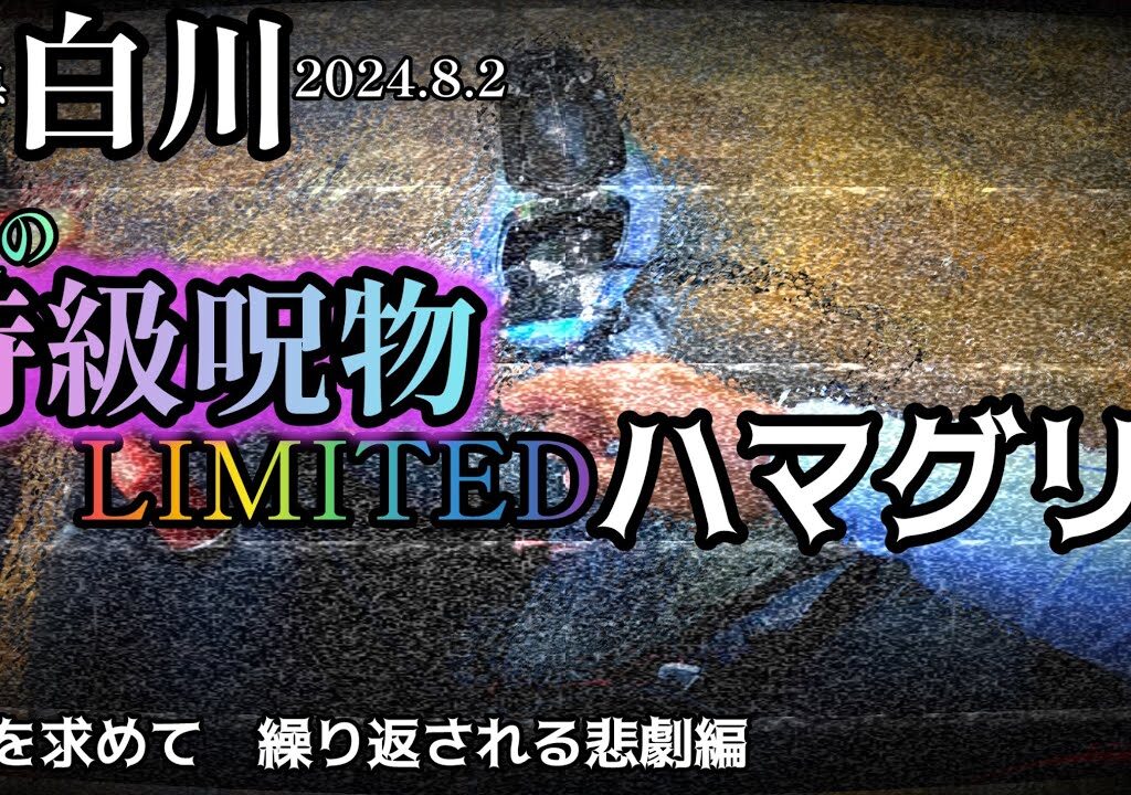 【鮎釣り】白川（岐阜県）｜2024.8.2（金）【友釣り】