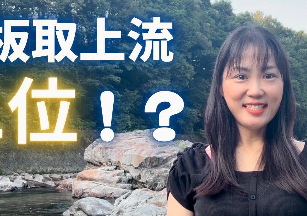 板取上流　2024.8.4 1位？！