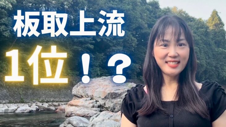 板取上流　2024.8.4 1位？！