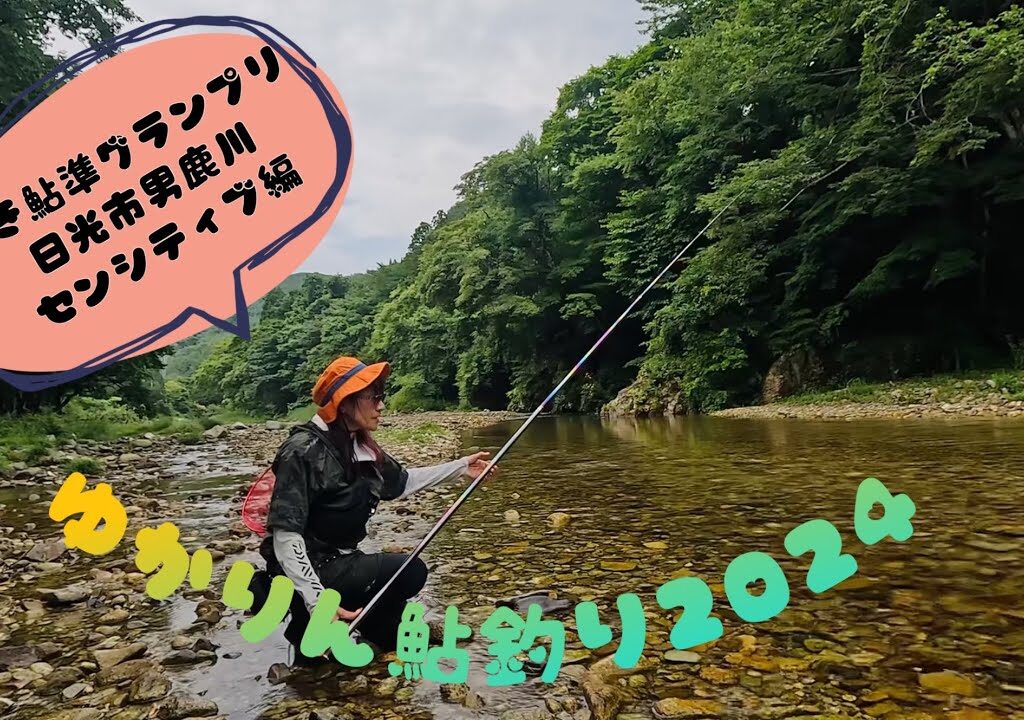 2024.8.5栃木県の中で最も標高の高い川、男鹿川にて。なかなかセンシティブで、お手上げ！そして諦め悪い私でした。