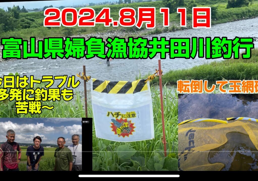 2024.8月11日.富山県婦負漁協井田川釣行　#釣り#鮎釣り#あゆ #サンテック#サンラインフィールドテスター #サンライン#capcut #pr#富山県
