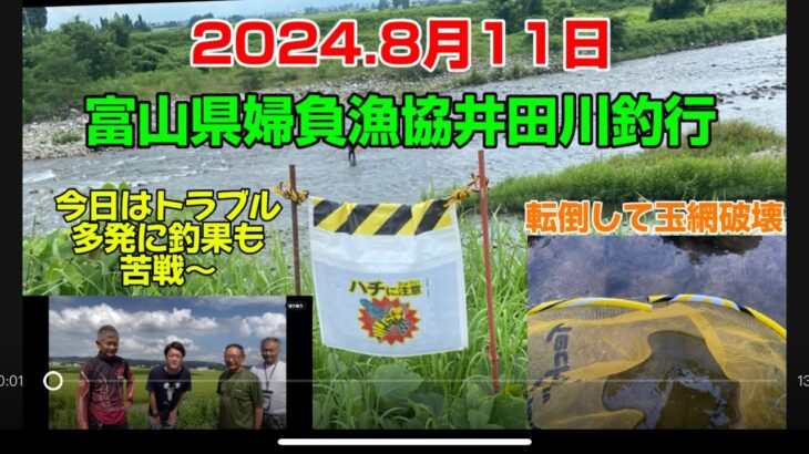 2024.8月11日.富山県婦負漁協井田川釣行　#釣り#鮎釣り#あゆ #サンテック#サンラインフィールドテスター #サンライン#capcut #pr#富山県