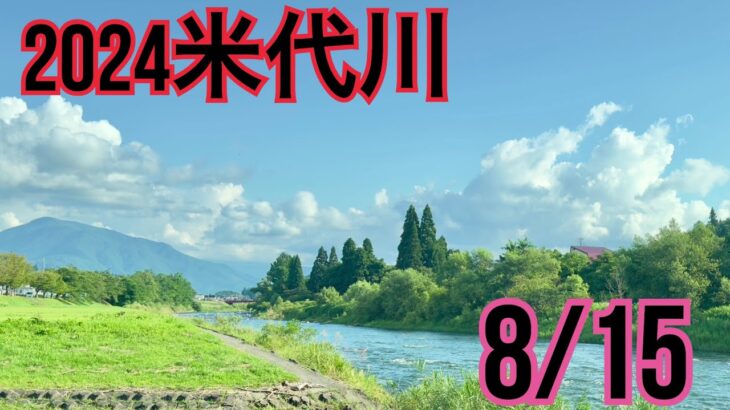 米代川で鮎釣り 2024.8/15 鹿角地域の様子