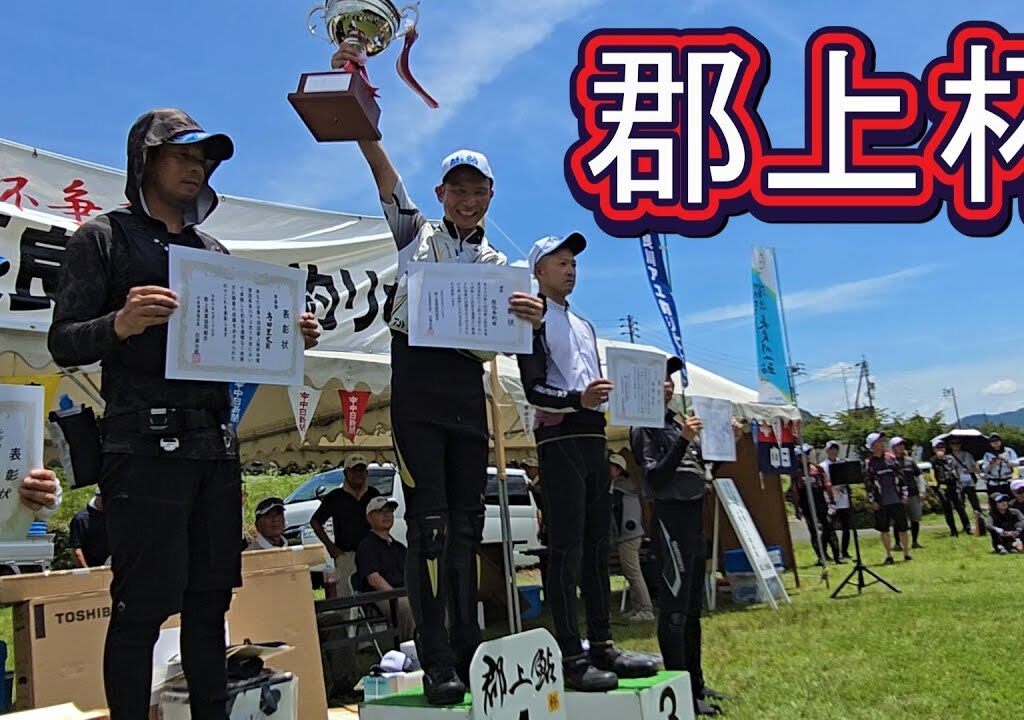 【2024（第14回）郡上鮎杯争奪清流長良川アユ釣り大会】優勝　佐伯春樹選手　タクティクスで制す！　鮎釣り