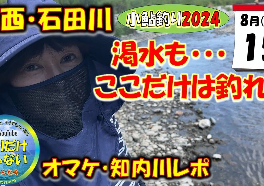 【小鮎釣り2024】８月15日、２度目の湖西地域遠征。今回は石田川釣行。湖東地域は日照り続きで、一方、湖西の石田川は他のユーチューバーの方々も実釣動画を投稿されており、それなりに期待できる？知内川レポ