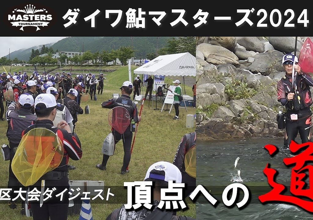 熱闘地区大会ダイジェスト・頂点への道／ダイワ鮎マスターズ2024【中部3大会編】
