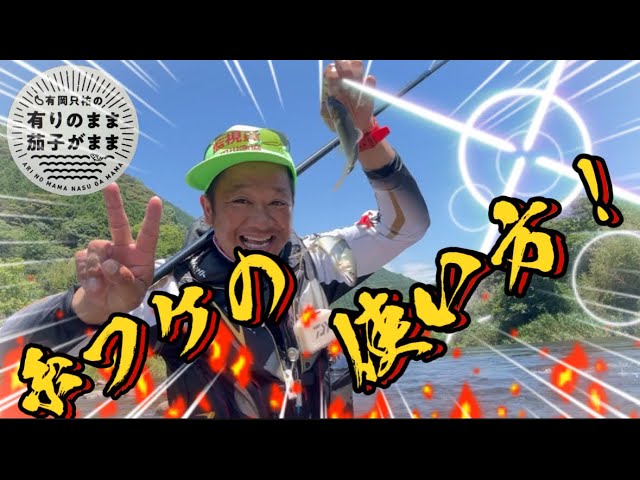 【鮎釣り】2024/7/4 水中の糸フケイメージ大事！