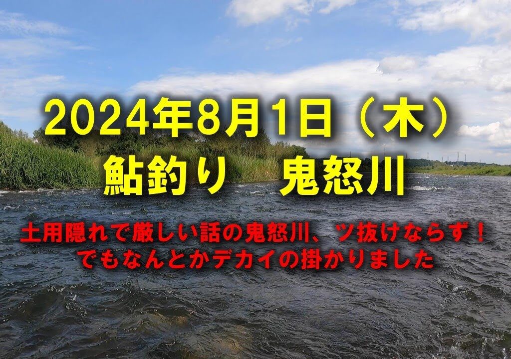 【2024鮎釣り】8月1日（木）鬼怒川釣行（鬼怒川グリーンパーク）