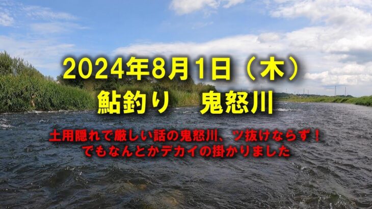 【2024鮎釣り】8月1日（木）鬼怒川釣行（鬼怒川グリーンパーク）