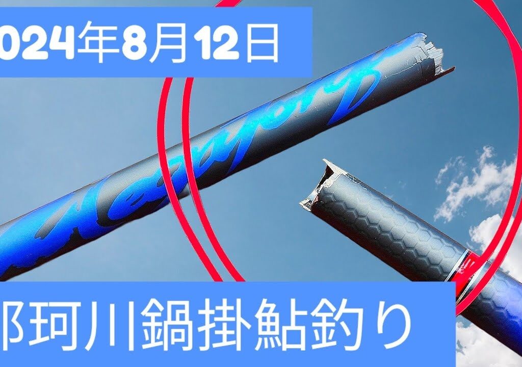 2024年8月12日那珂川鍋掛鮎釣り