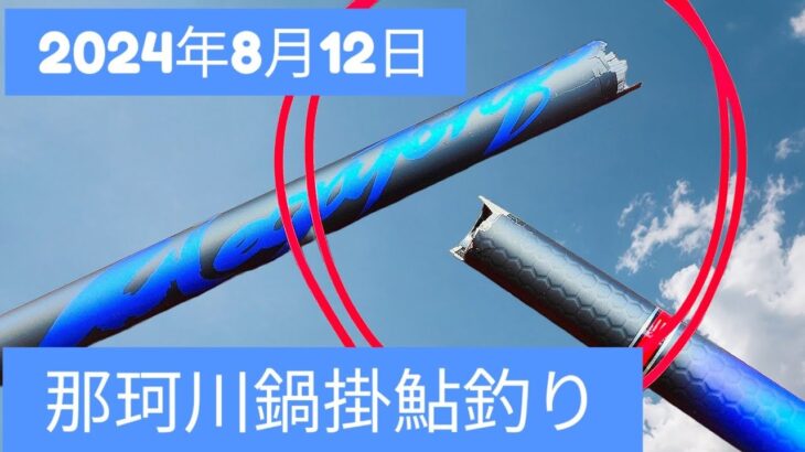 2024年8月12日那珂川鍋掛鮎釣り