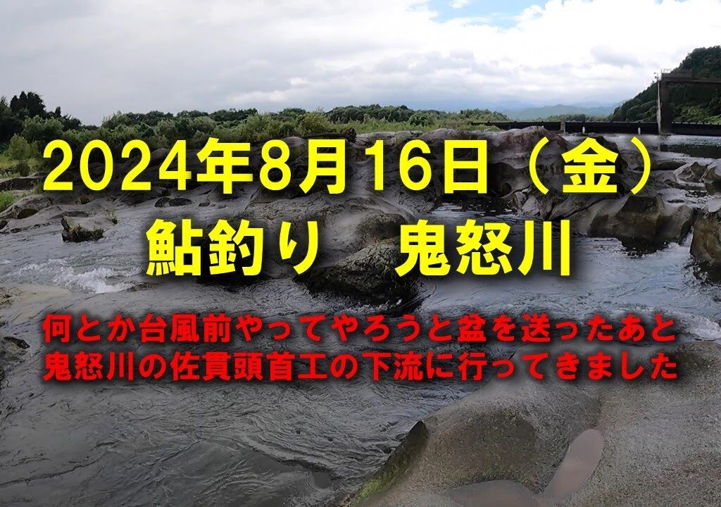 【2024鮎釣り】8月16日（金）鬼怒川釣行（佐貫頭首工下流）