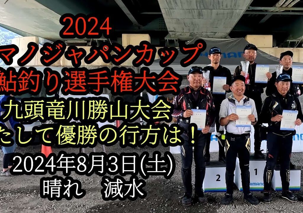 シマノジャパンカップ鮎釣り選手権大会　九頭竜川勝山大会　2024年8月3日(土)
