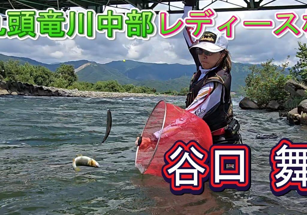 襲いかかるプレッシャー　谷口 舞【2024九頭竜川中部LADIES杯】緊張感半端ねー（セコンド　えとちゃん）　鮎釣り