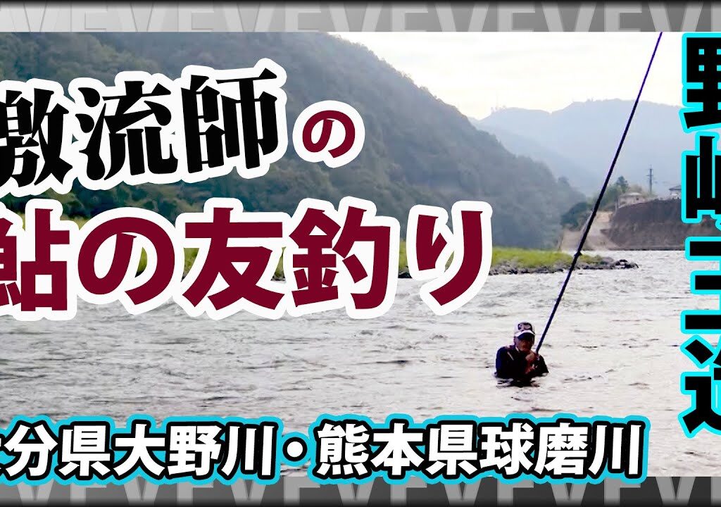 伝説の鮎師・野嶋玉造が激流に大鮎を求める 2/2 『鮎2018 野嶋玉造×球磨川～尺鮎よ、永遠なれ～』イントロver.【釣りビジョン】その②