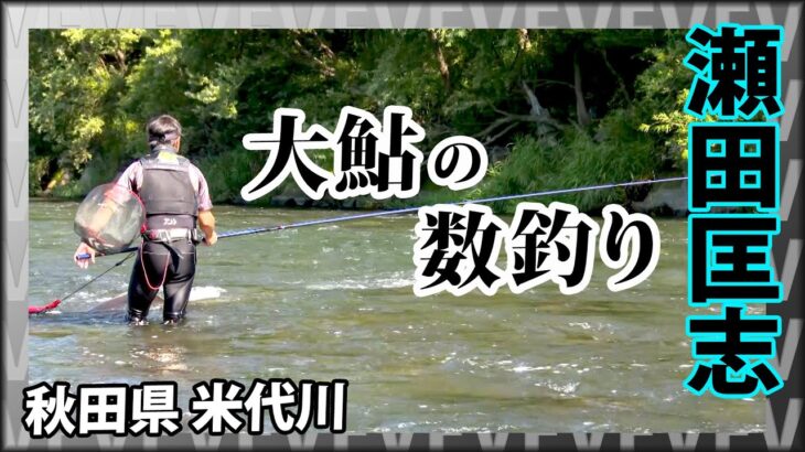 シーズン終盤の「大鮎釣り」を楽しむ 2/2 『鮎2019 瀬田匡志×北の大鮎と遊ぶ』イントロver.【釣りビジョン】その②