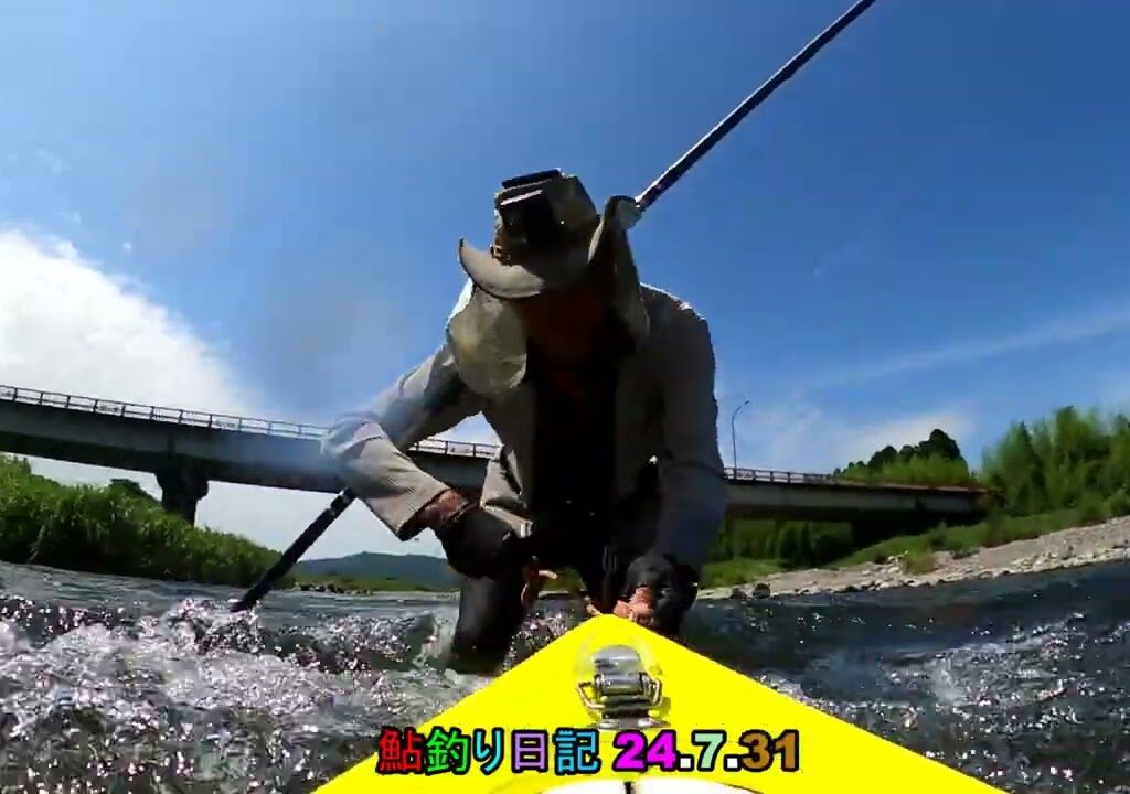 鮎釣り日記 24 7 31