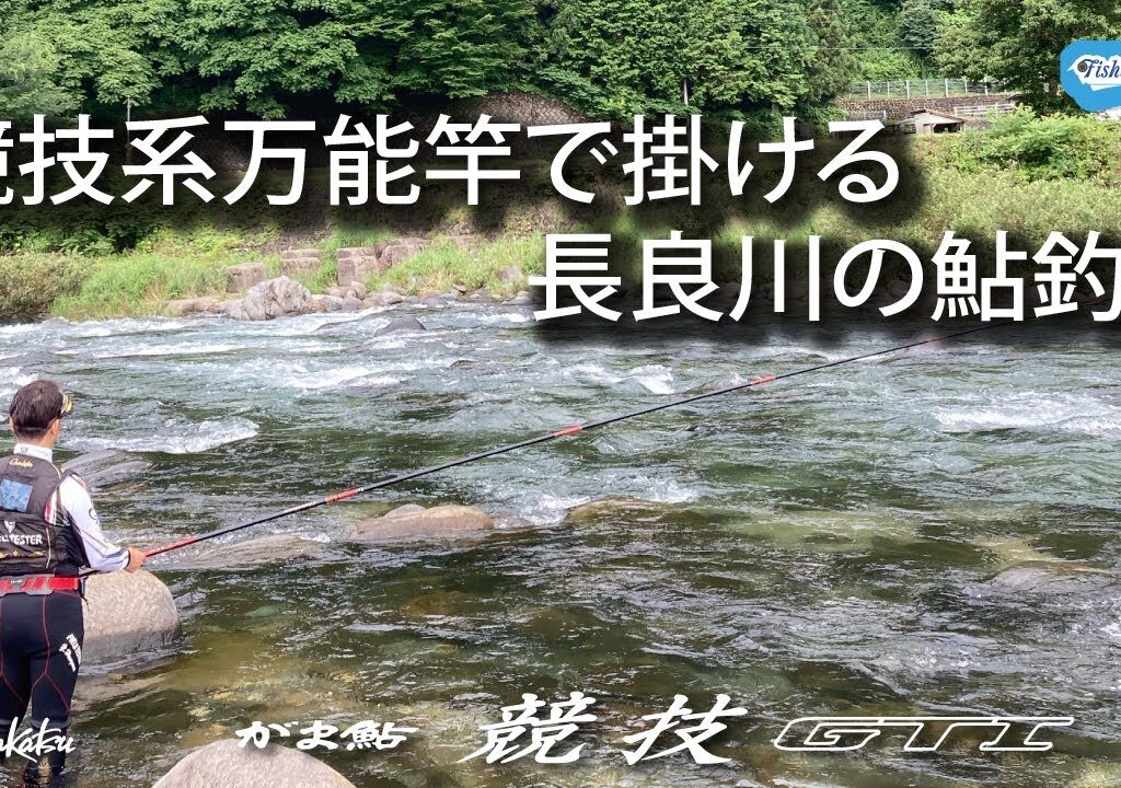 盛期の長良川で入れ掛かり！名手3人がオールラウンダーロッドで攻略する【鮎釣り】