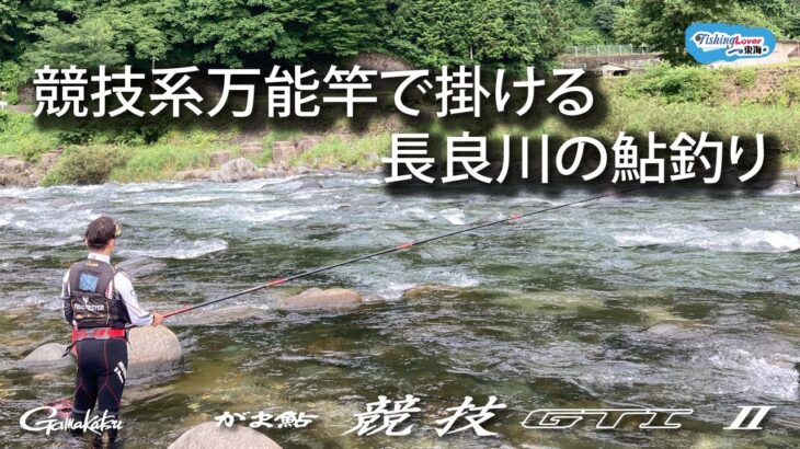 盛期の長良川で入れ掛かり！名手3人がオールラウンダーロッドで攻略する【鮎釣り】