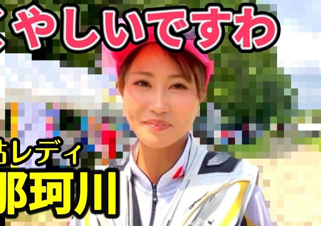 【鮎釣り 那珂川】舞い上がるレディに冷たい仕打ち、増水40cmポイント消失、くやしい無残な結果。そして優勝者は・・豪華過ぎる賞品。参加者全員ご満悦 (リバヒ）