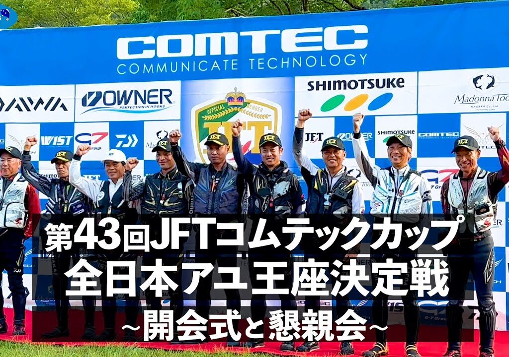 【鮎釣り】第43回JFTコムテックカップ全日本アユ王座決定戦〜開会式と懇親会〜