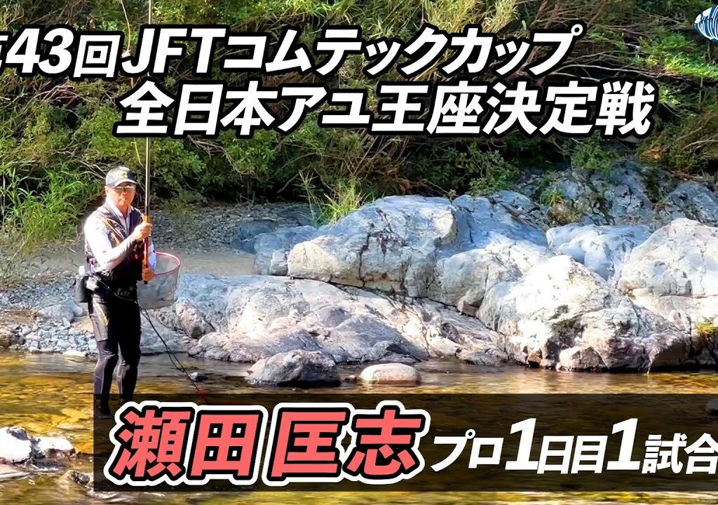 【鮎釣り】第43回JFTコムテックカップ全日本アユ王座決定戦 瀬田匡志プロ1日目1試合目【島根県高津川・匹見川】
