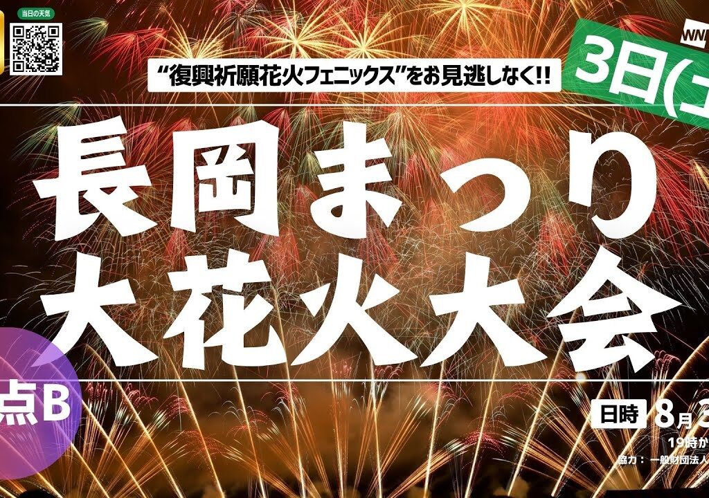 【花火大会4K生中継】長岡まつり大花火大会【3日(土)・地点B】“復興祈願花火フェニックス”をお見逃しなく!!／2024年8月3日(土)19:15〜 #花火 #長岡 #ウェザーニュース #フェニックス