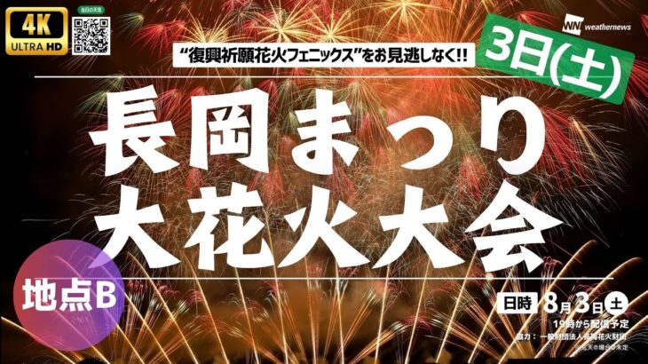 【花火大会4K生中継】長岡まつり大花火大会【3日(土)・地点B】“復興祈願花火フェニックス”をお見逃しなく!!／2024年8月3日(土)19:15〜 #花火 #長岡 #ウェザーニュース #フェニックス