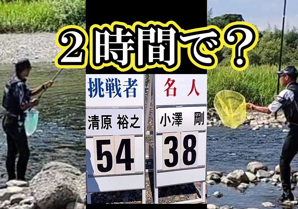 鮎釣り日本一決定戦　第55回報知アユ釣り名人戦の全記録
