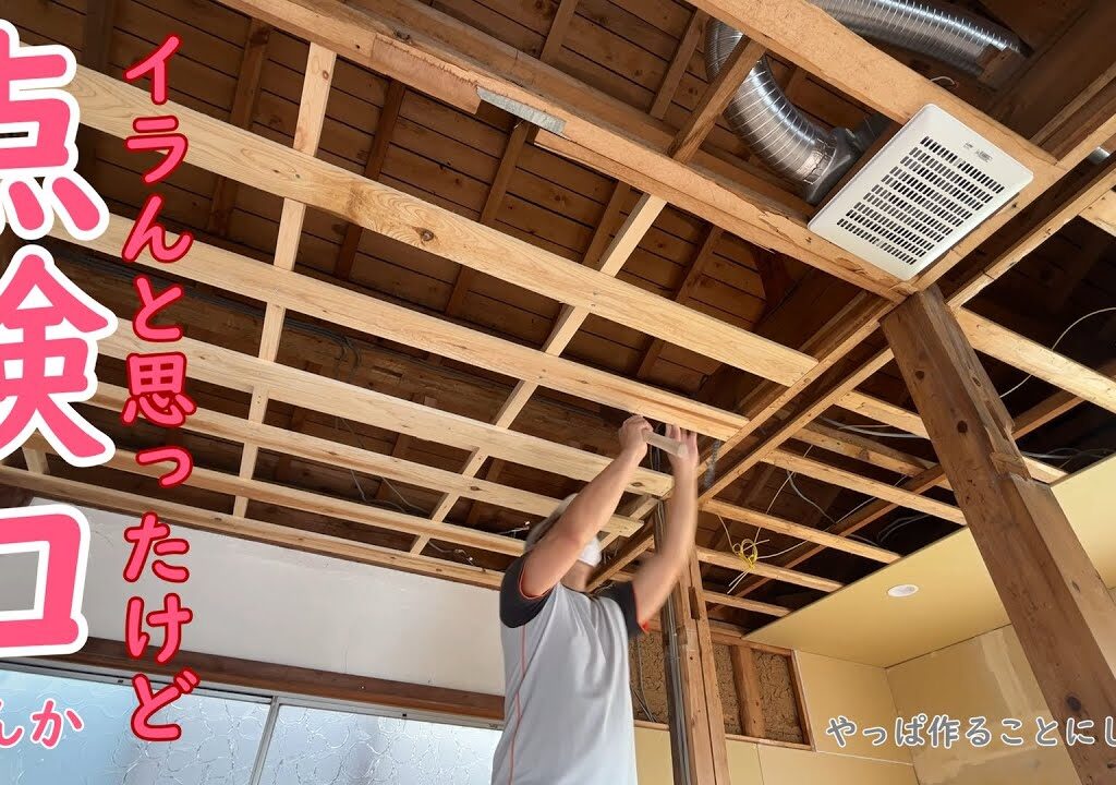 【築56年90万円の我が家#14】天井下地と点検口とアースターミナル