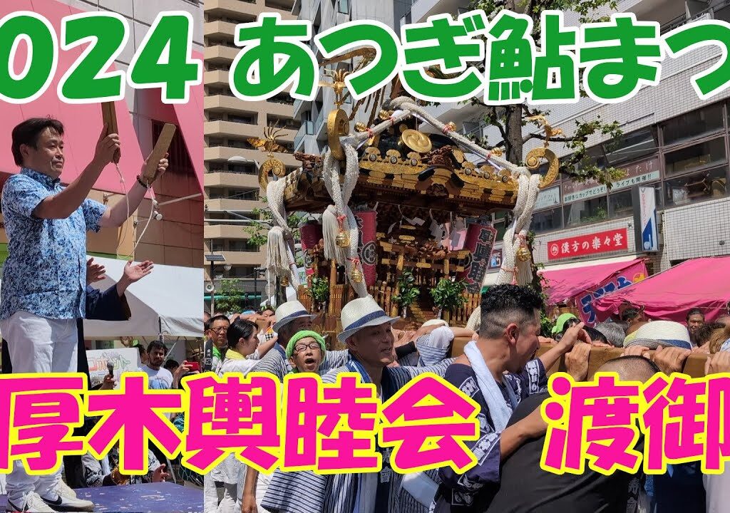 第78回あつぎ鮎まつり　厚木輿睦会　神輿渡御