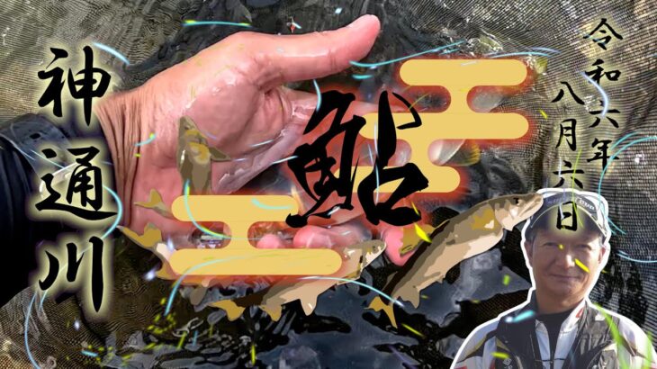 8. 6 神通川　鮎