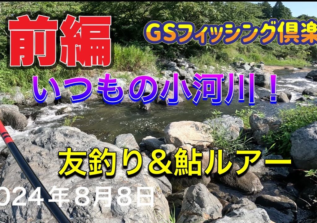《鮎釣り》！前編！いつもの河川で友釣り&鮎ルアーに挑戦！がま鮎ショートスペシャル80【Vol.19】GSフィッシング倶楽部