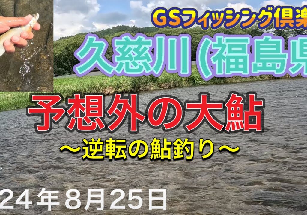 《鮎釣り》福島県久慈川、逆転の大鮎。ショートスペシャル80【Vol.23】GSフィッシング倶楽部