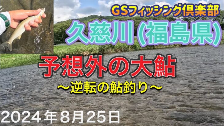 《鮎釣り》福島県久慈川、逆転の大鮎。ショートスペシャル80【Vol.23】GSフィッシング倶楽部
