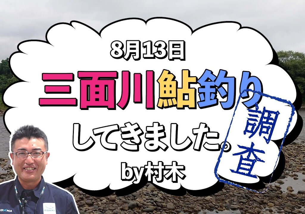 8月13日 三面川鮎釣り調査してきました。