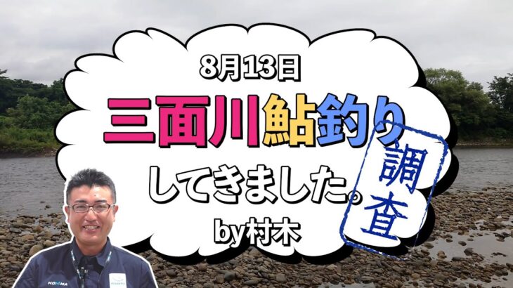 8月13日 三面川鮎釣り調査してきました。