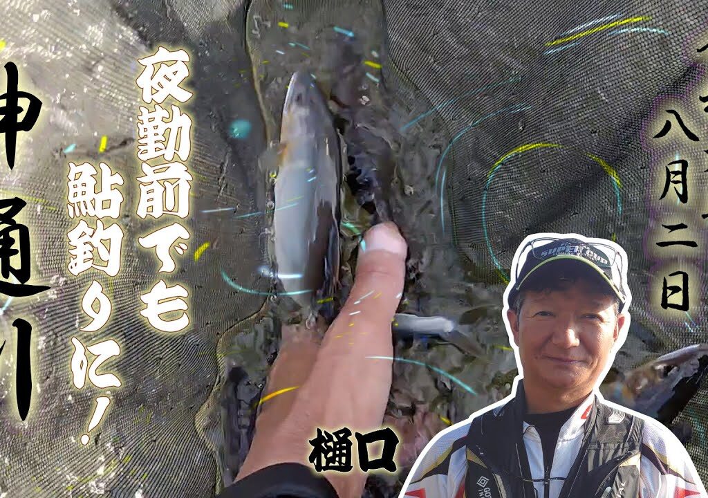8月2日 神通川に夜勤前でも鮎釣りに