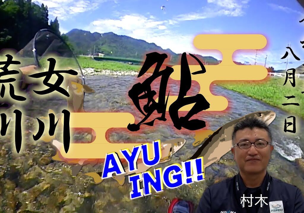 8月2日　女川・荒川本流鮎釣り　ルアーで始め　友釣りを