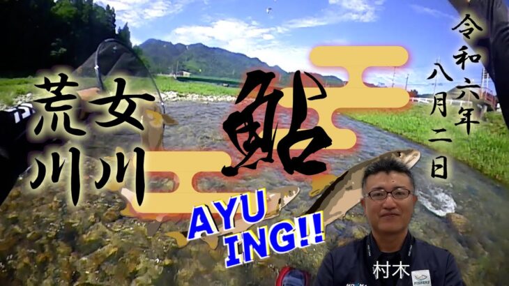 8月2日　女川・荒川本流鮎釣り　ルアーで始め　友釣りを