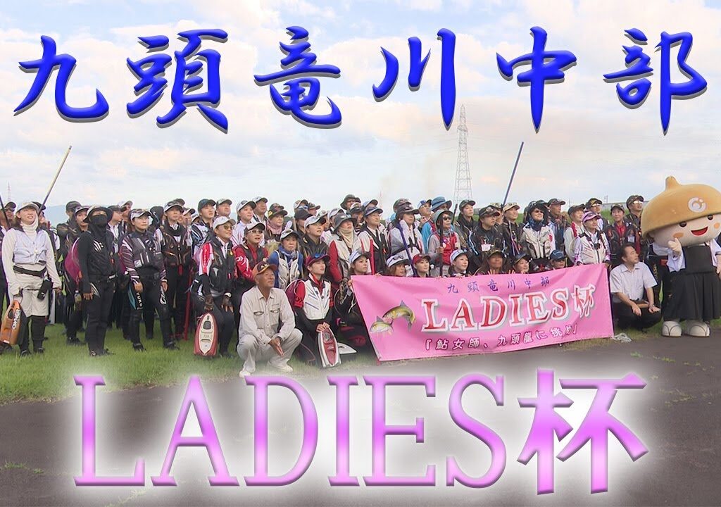 第３回九頭竜川中部LADIES杯（福井県永平寺町）