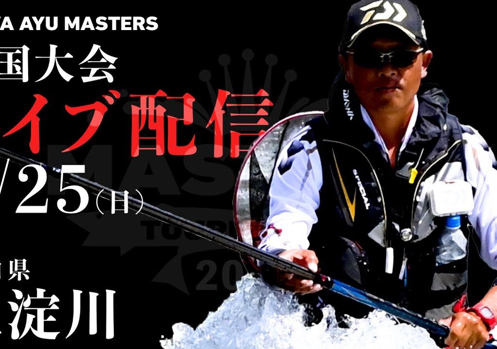 【LIVE】ダイワ鮎マスターズ2024 熱き準決勝・決勝の模様をライブ配信！＠高知県・仁淀川