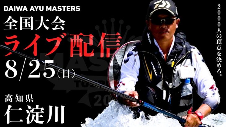 【LIVE】ダイワ鮎マスターズ2024 熱き準決勝・決勝の模様をライブ配信！＠高知県・仁淀川