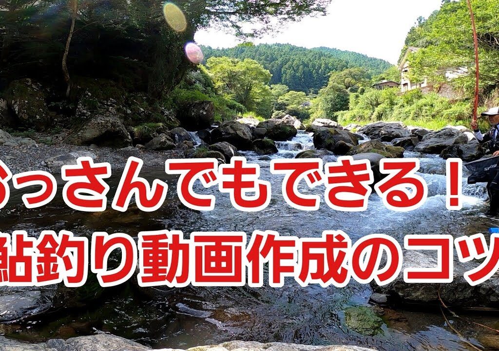 NO43 超簡単な鮎釣り＆水中動画作成のコツ！ 　【友釣りオレ流】